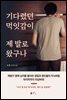 기다렸던 먹잇감이 제 발로 왔구나