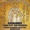 Estonian Philharmonic Chamber Choir 라흐마니노프: 성 요한 크리소스토모스 전례 (Rachmaninov: Liturgy of St. John Chrysostom Op.31)