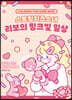 스트링치즈소녀 리보의 핑크빛 일상