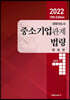 2022 10th Edition 경영지도사 중소기업관계법령 해설편