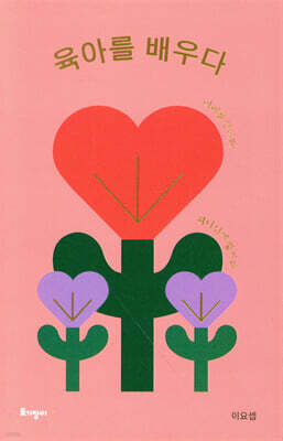 육아를 배우다 (리커버 특별판)