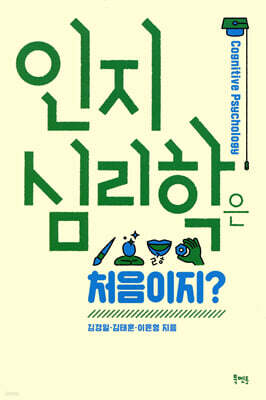인지심리학은 처음이지?