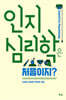 인지심리학은 처음이지?