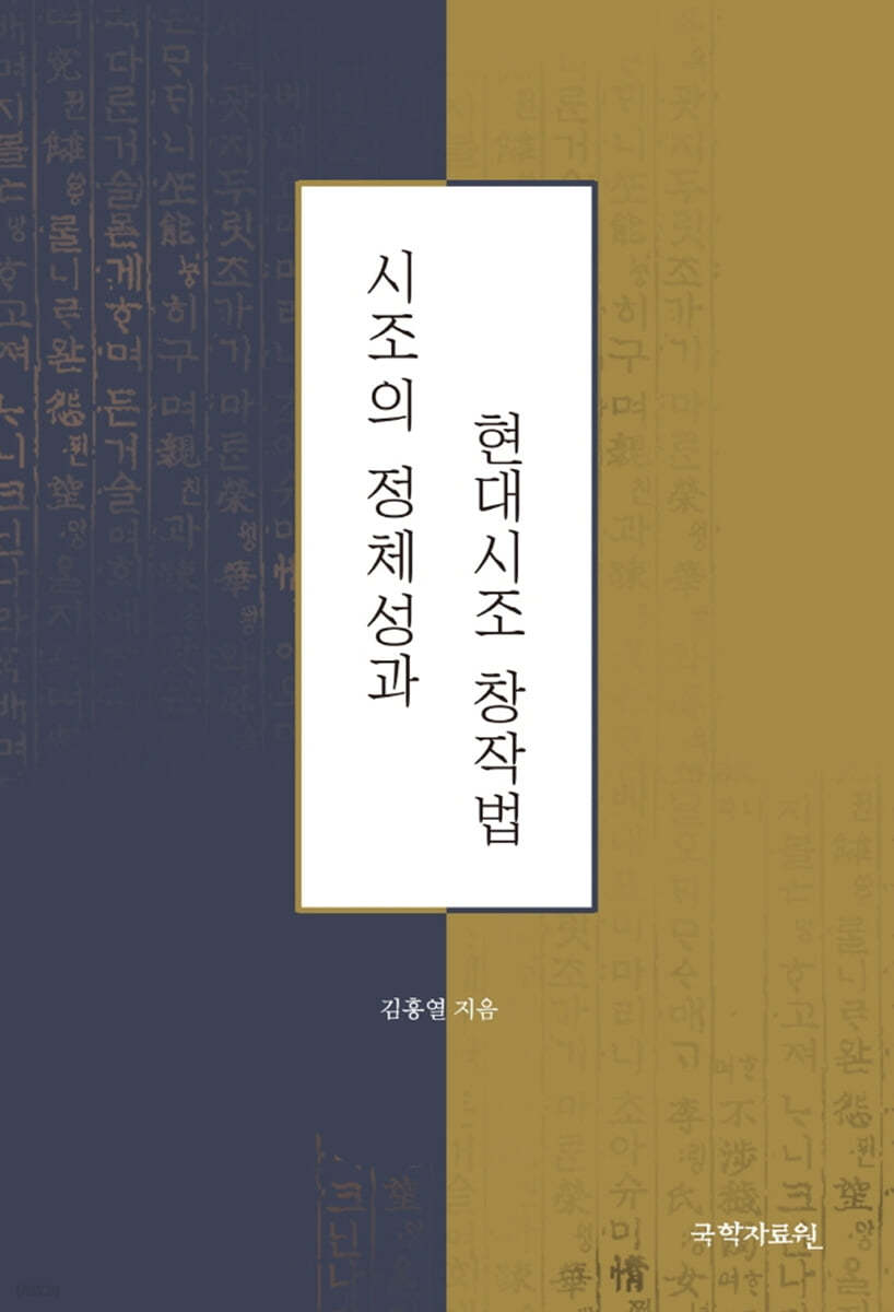 시조의 정체성과 현대시조 창작법