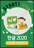 한글 2020 단계별 정복하기