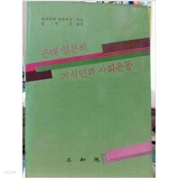 근대 일본의 지식인과 사회운동 (1988 초판)