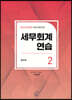 2022 세무회계연습 2