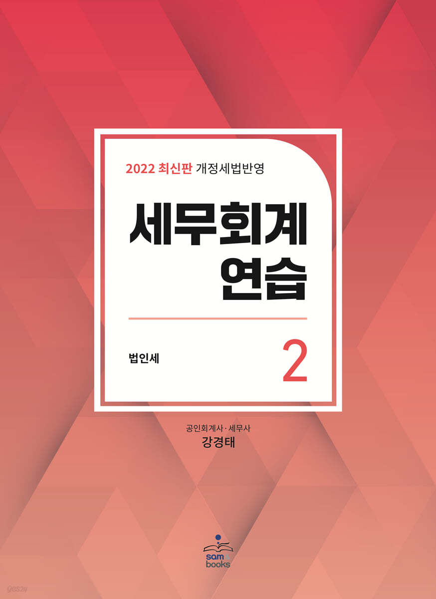 2022 세무회계연습 2