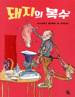돼지의 복수
