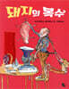 돼지의 복수