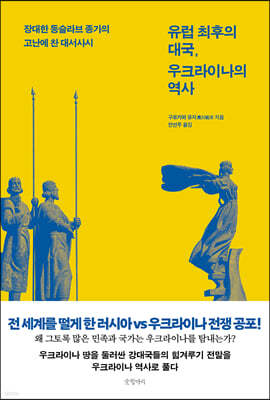 유럽 최후의 대국, 우크라이나의 역사