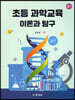 초등 과학교육 이론과 탐구