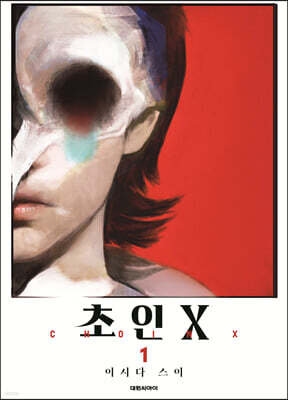 초인X 1