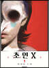 초인X 1