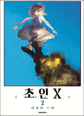 초인X 2