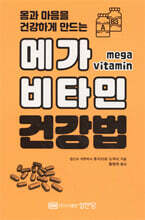 메가 비타민 건강법