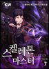 [대여] 스켈레톤 마스터 07권