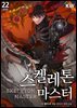 [대여] 스켈레톤 마스터 22권 외전 (완결)