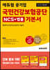 2022 에듀윌 공기업 국민건강보험공단 NCS+법률 기본서