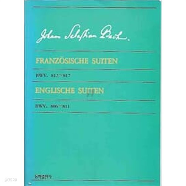 Johann Sebastian Bach - 프랑스 모음곡, 영국 모음곡[FRANZOSISCHE SUITEN ENGLISCHE SUITEN]