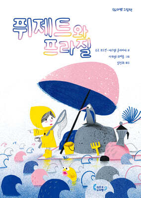 퓌제트와 프라질