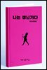 나는 갱년기다