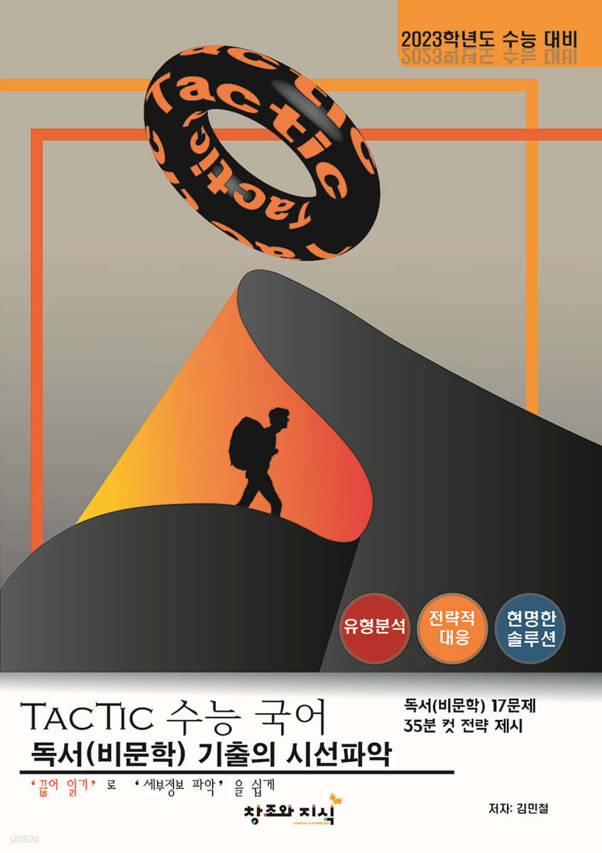 택틱 수능 국어 독서(비문학) (2022년)