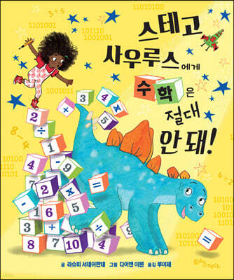 스테고사우루스에게 수학은 절대 안 돼!