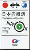 日本の經濟