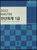 2022 MASTER 전산회계 1급