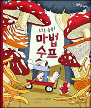 호로록 쑥쑥! 마법 수프