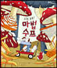 호로록 쑥쑥! 마법 수프