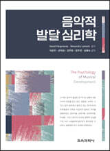 음악적 발달 심리학