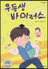 우등생 바이러스