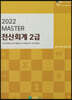 2022 MASTER 전산회계 2급