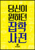 당신이 원하던 잡학사전