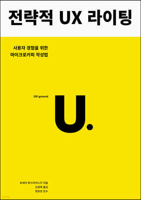 전략적 UX 라이팅