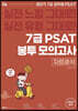 공단기 7급 PSAT 봉투모의고사 자료해석 (8회분)