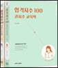 합격지수 100 권지수 교육학 상+하 세트