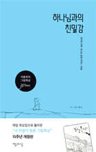 하나님과의 친밀감