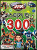 헬로카봇 시즌11 스티커킹300