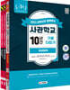 2023 유튜브와 함께하는 사관학교 10년간 기출문제 다잡기 [국.영.수]