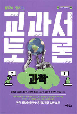 교과서 토론 : 과학