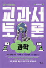 교과서 토론 : 과학