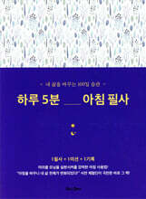 하루 5분 아침 필사