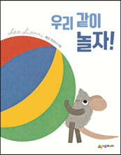 우리 같이 놀자!