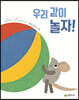 우리 같이 놀자!