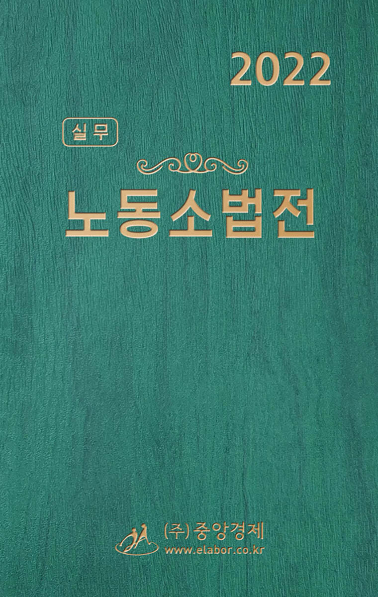 2022 실무 노동소법전