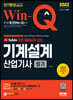 2022 무료 동영상이 있는 Win-Q 기계설계산업기사 필기 단기완성