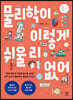 물리학이 이렇게 쉬울 리 없어